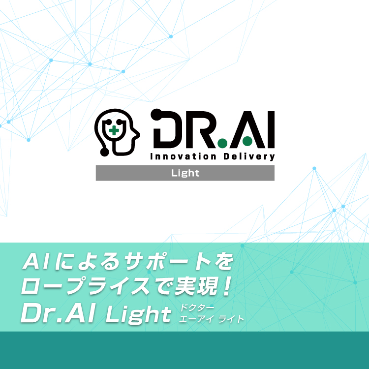 Dr.AI Light 完全プライベート型 ChatGPT