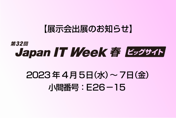 第32回Japan IT Week 春出展のお知らせ