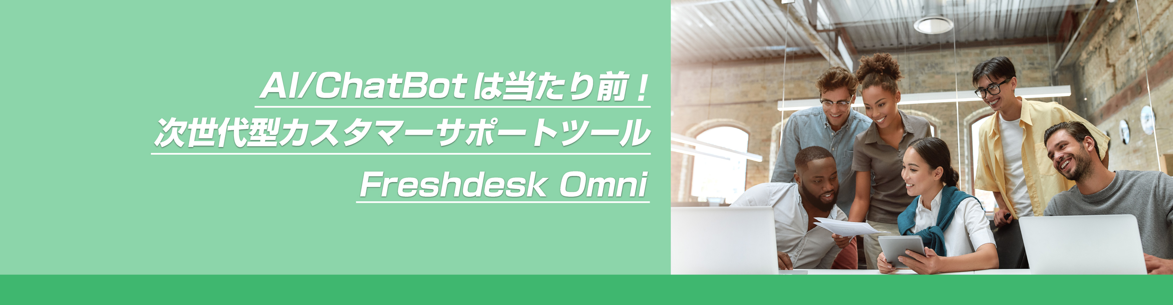 AI/ChatBotは当たり前!次世代型カスタマーサポートツール Freshdesk Omni