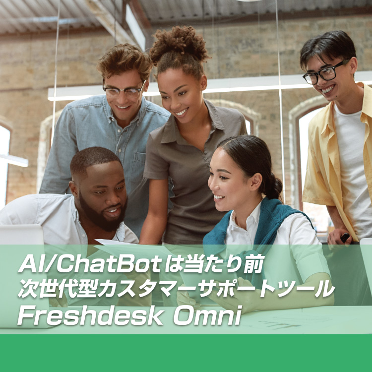 AI/ChatBotは当たり前!次世代型カスタマーサポートツール Freshdesk Omni