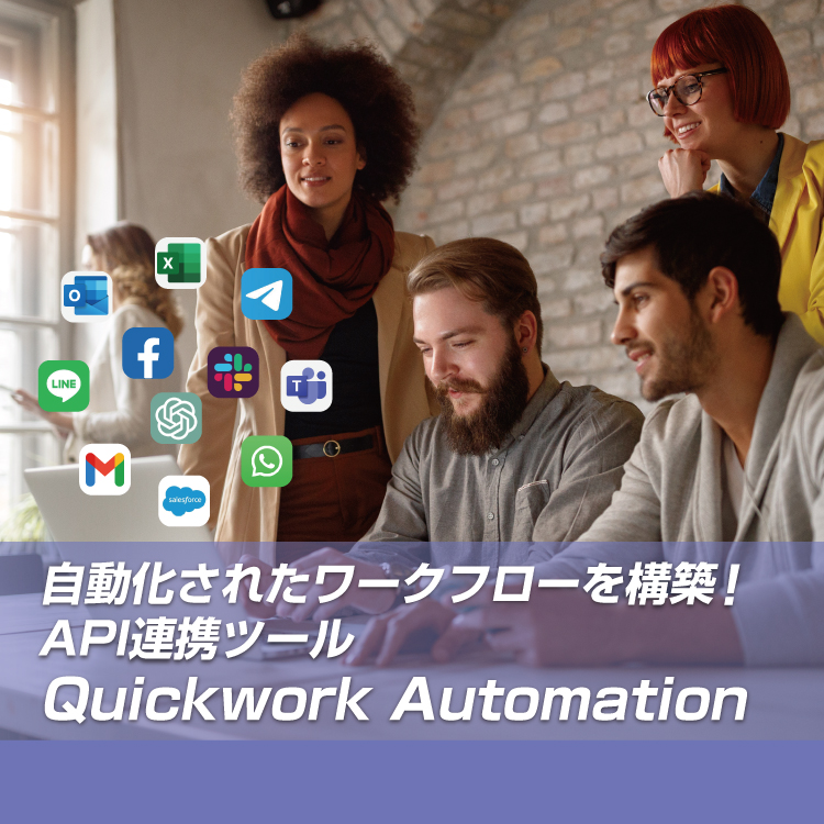 自動化されたワークフローを構築APIツールQuickwork Automation