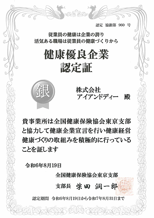 健康優良企業認定証,銀の認定