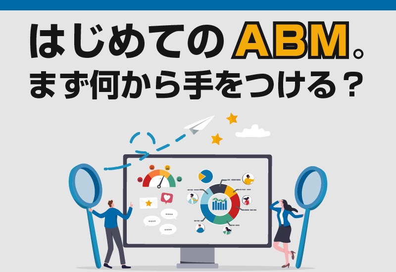 「はじめてのABM。まず何から手をつける？」