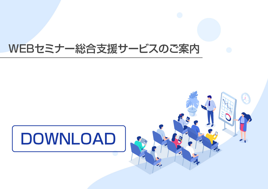 WEBセミナー総合支援サービスのご案内