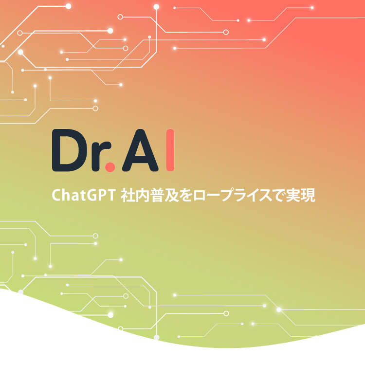 Dr.AI® 完全プライベート型 ChatGPT