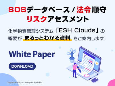 SDSデータベース/法令順守/リスクアセスメント,化学物質管理システム「ESH Clouds」の概要がまるっとわかる資料をご案内します！,資料ダウンロード,ホワイトペーパーダウンロード