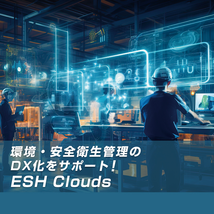 環境・安全衛生管理のDX化をサポートESH Clouds