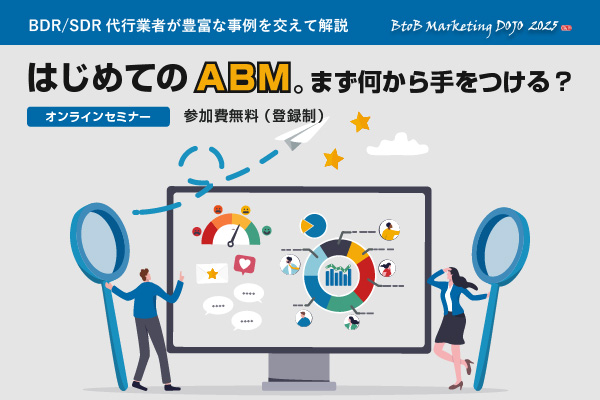 BDR/SDR代行業者が豊富な事例を交えて解説「はじめてのABM。まず何から手をつける？」