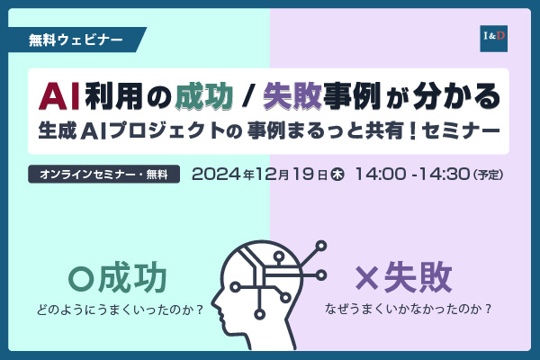 AI利用の成功/失敗事例が分かる 生成AIプロジェクトの事例まるっと共有！セミナー