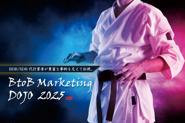 BDR/SDR代行業者が豊富な事例を交えて解説 Marketing DOJO2025