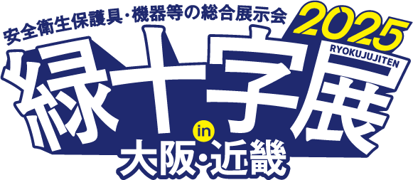 安全衛生保護具・機器等の総合展示会 緑十字展2025 in大阪・近畿