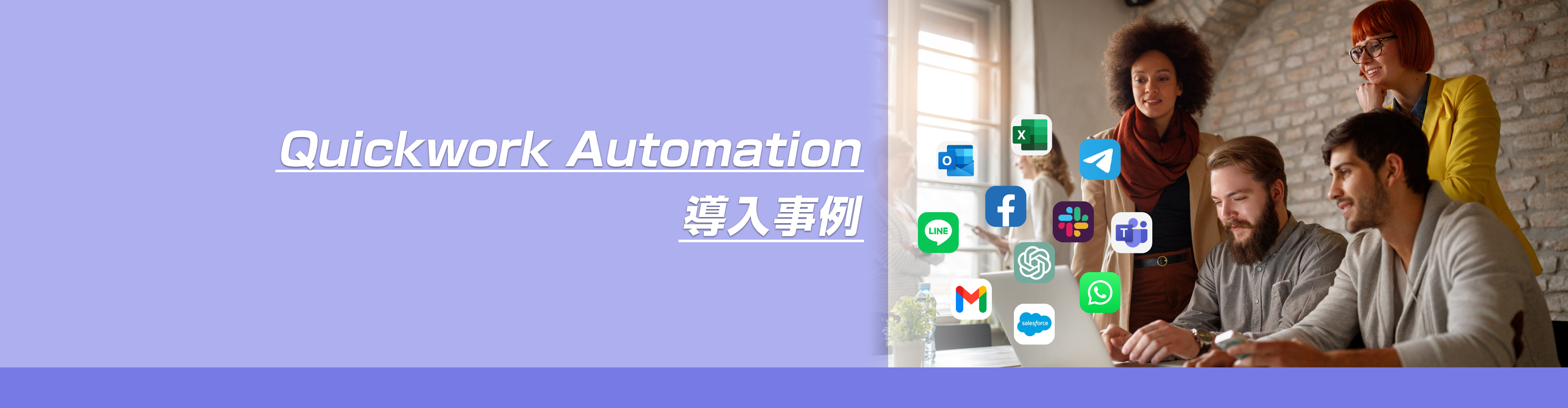 自動化されたワークフローを構築APIツールQuickwork Automation