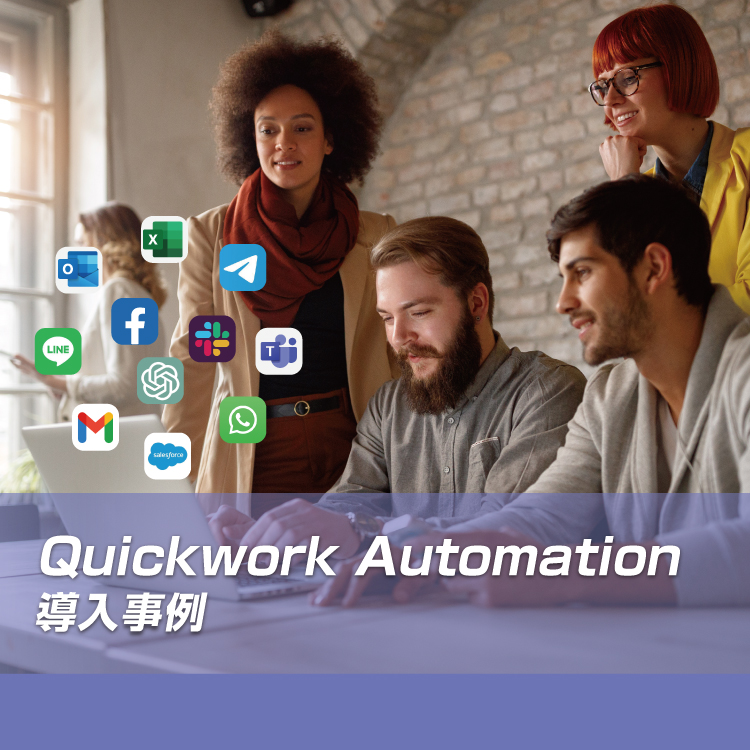 自動化されたワークフローを構築APIツールQuickwork Automation